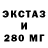 ЭКСТАЗИ 280мг Asus Xdm