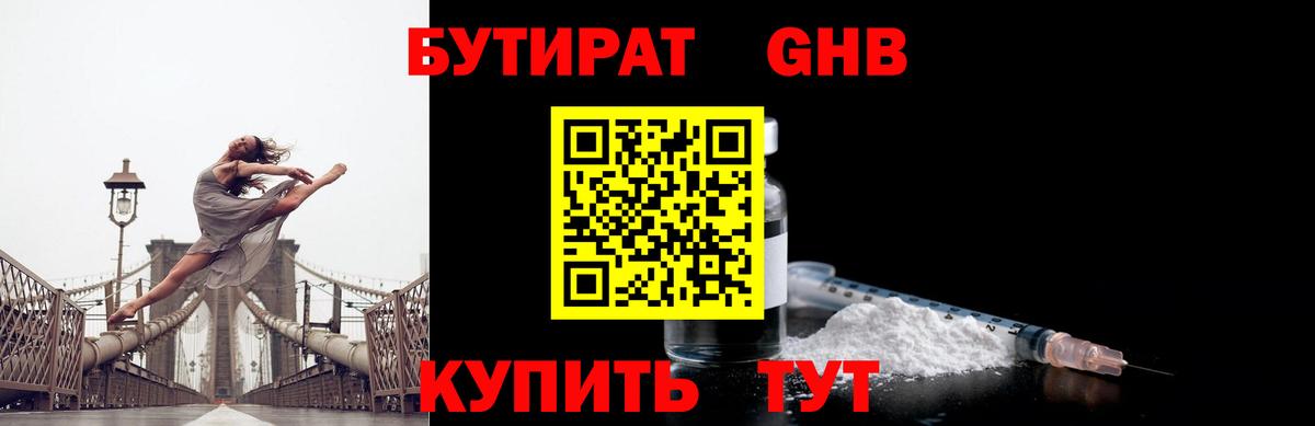 БУТИРАТ GHB  БУТИРАТ  Волжск  Вход с VPN 