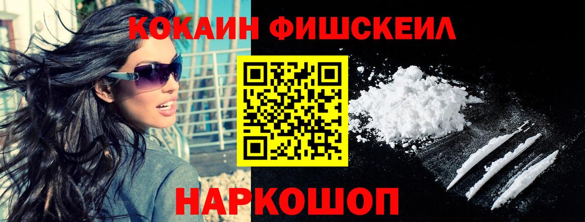 Кокаин FishScale Волжск
